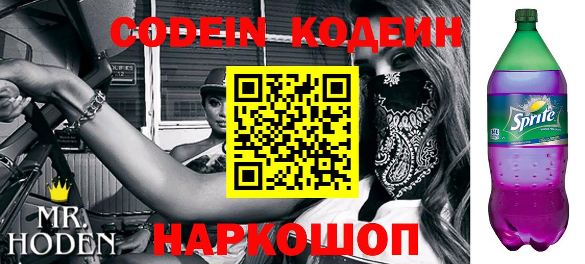 Codein напиток Lean (лин)  Вход с VPN  Зеленодольск 